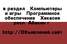  в раздел : Компьютеры и игры » Программное обеспечение . Хакасия респ.,Абакан г.